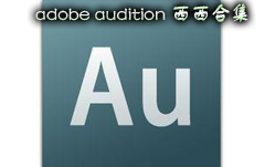 adobe audition 3.0İ_adobe audition cc2018